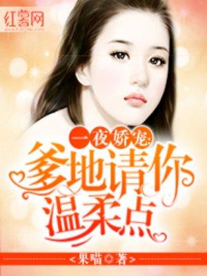 一夜娇宠爹地请你温柔点txt