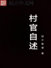 村干部自述书怎么写
