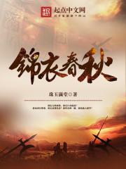 锦衣春秋番外26篇百度