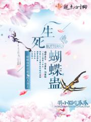 生死蝴蝶