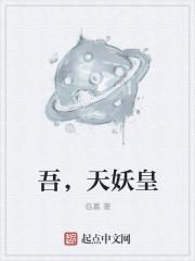 天乩妖帝