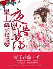 华帐暖皇上隆恩浩荡听书