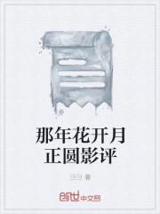 那年花开月正圆第二部
