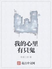 我的心里有鬼番外