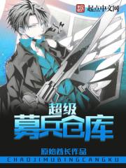 超级募兵仓库 第1章