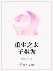 重生之太子难为唐
