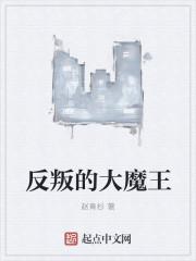 反叛的大魔王推倒女主的背景故事解