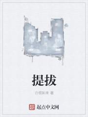 选拔干部公示几天