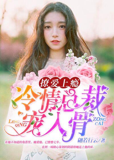 撩人总裁求轻宠