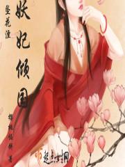 飒漫画倾国妖妃