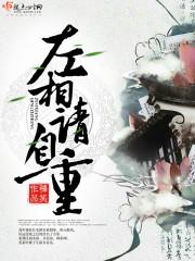 左相请自重 第1章