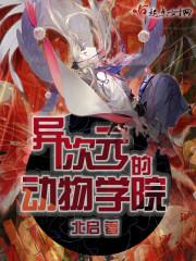 异次元的学院生活有点问题