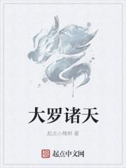 诸 大罗