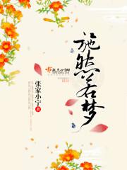 施施然 读音