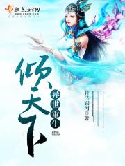 异世重生之妖娆倾天下