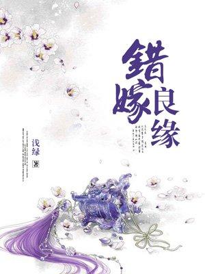 错嫁良缘免费