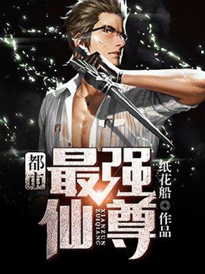 都市最强仙尊txt电子书