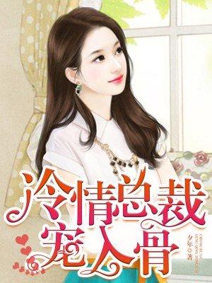 冷情总裁强欢宠