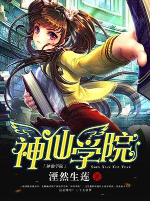 神仙学院TXT