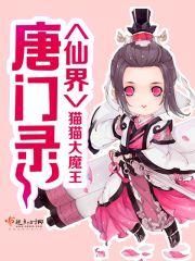 唐门世界2