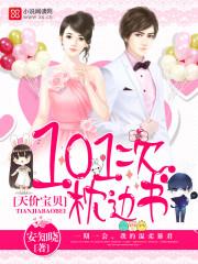 天价宝贝101次枕边书作者安知晓