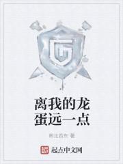 离我的龙蛋远一点 南北西东