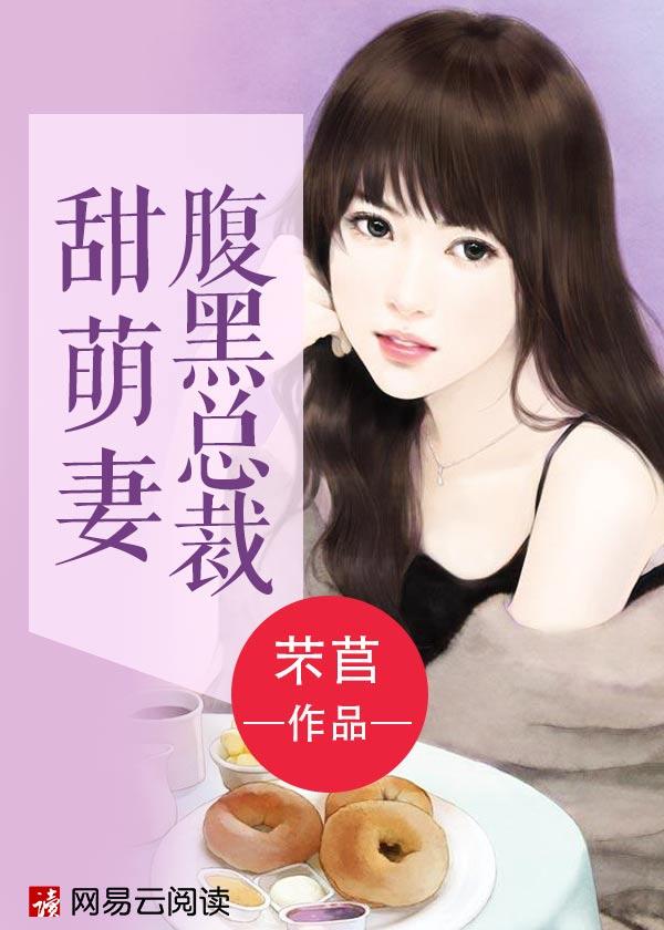 甜妻嫁到总裁