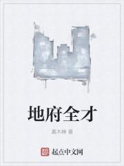 地府全职鬼差