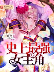 史上最强赘婿女主角介绍