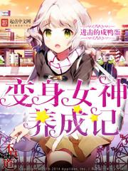 变身女神养成计划动漫