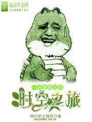 一只哥斯拉的时空之旅飞卢