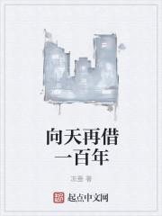 向天再借五百年原唱歌词