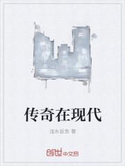 现代茅山传奇