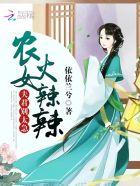 农女当家腹黑夫君无限宠全文免费阅读