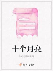 十个月亮是谁和谁的孩子