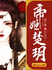 女帝楚妧