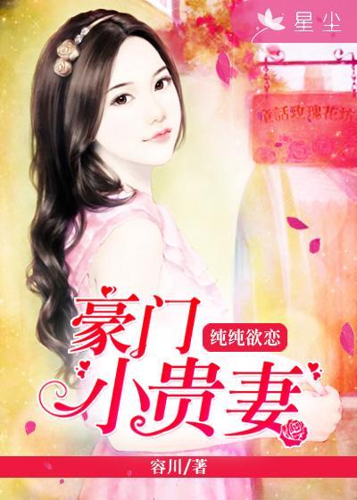 豪门贵妻要夺权