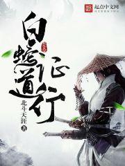 白蛇现实