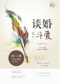 谈婚斗爱之妻乐无穷txt