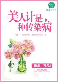 美人计是种传染病 百度
