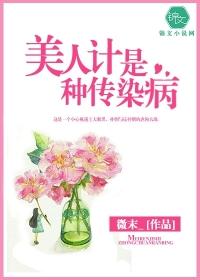 美人计是种传染病100字左右