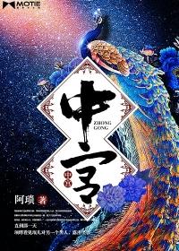 中宫一孤定一根什么生肖