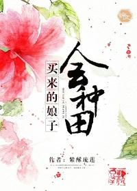 买来的娘子会种田百度链接
