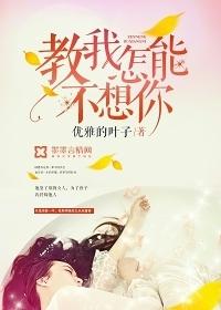教我怎能不想你她歌曲简谱