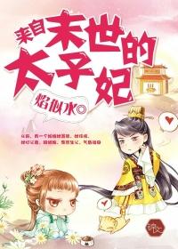 末世女带空间穿越太子妃