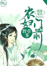 农妇门前野草多 第226章