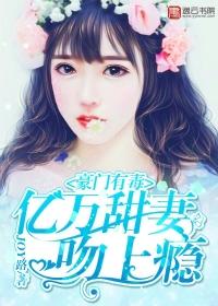 豪门亿万绯闻妻全文免费阅读