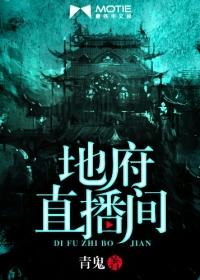 地府直播间动漫免费