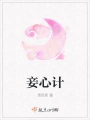 妾室心计TXT