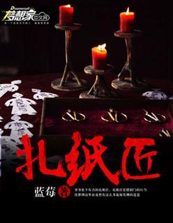 扎纸匠扎出整个地府